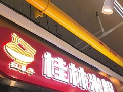 -红鼻子桂林米粉(金唐新光界店)