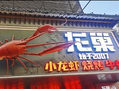 -龙巢盱眙龙虾·牛蛙·烧烤宵夜(八卦岭店)