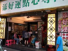 门面-添好运点心专门店(深水埗店)