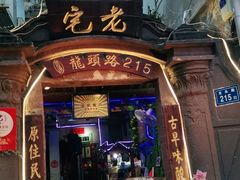 门面-老宅原住民沙茶面精品小吃(龙头路店)