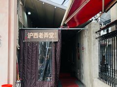 -沪西老弄堂面馆(定西路店)