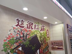-石榴姐•山城小馆(创始店)