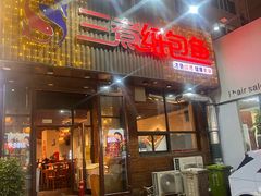 -三煮纸包鱼(青岛总店)