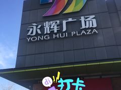-永辉超市(鲁谷店)