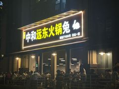 -中和远东火锅兔(老店)