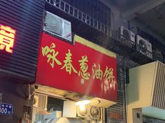门面-咏春葱油饼(德政中路店)