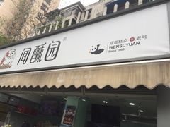 门面-闻酥园(水碾河路店)