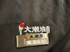 -大潮淮·淮扬菜(何园旗舰店)