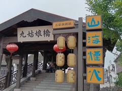 -东海半边山旅游度假区