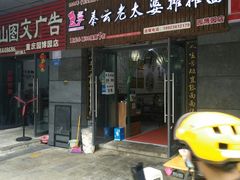 门面-秦云老太婆摊摊面(园博园店)
