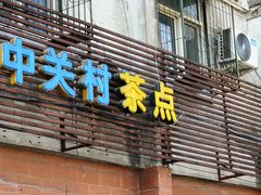 -中关村茶点