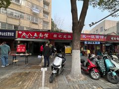 -九八五面馆(欧洲城店)