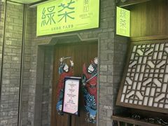 -绿茶餐厅(领展购物广场·中关村店)
