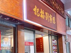 门面-恩宁刘福记(东华东路店)