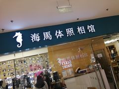 -海马体照相馆(大连罗斯福广场店)