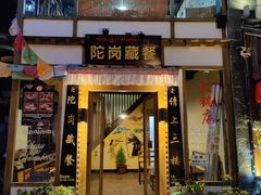 门面-陀岗美食·云南藏式特色餐厅