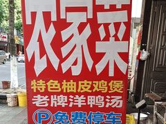 -柳周农家菜特色老店沙田柚美食(东大街店)