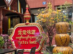 -瑞丽觉觉味道·异国风情(瑞丽大道店)
