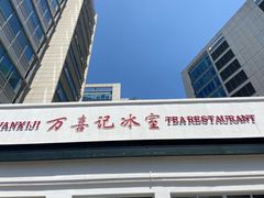 门面-万喜记冰室(大学路店)