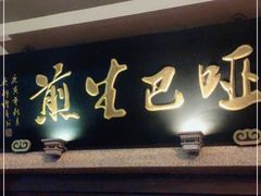 门面-哑巴生煎(临顿路店)
