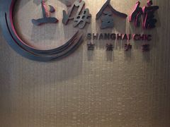 -上海会馆(香港名都店)