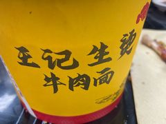 -王记生烫牛杂面馆(兰陵路店)