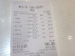 账单-醉长安(南门总店)
