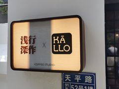 -浅行深作咖啡坊