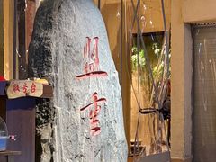 -盟重烧烤(高正街店)