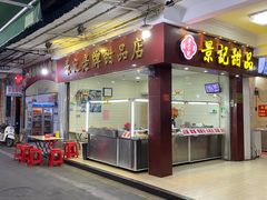 门面-景记甜品