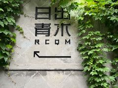 -日出青木·杭帮菜名店