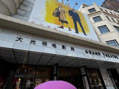 -大光明电影院(南京西路店)