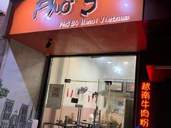 -PHO·5越南牛肉粉(建新路店)