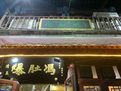 门面-爆肚冯(廊房二条店)