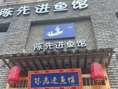 -陈先进鱼馆·地道农家菜(湖墅南路店)