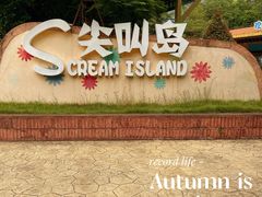 -盈香心动乐园