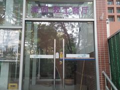 门面-清华澜园教工餐厅