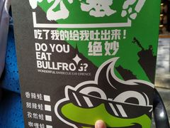 -型男美蛙烤牛蛙(南长街店)