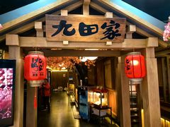 -九田家黑牛烤肉料理(新辰里亚运村店)