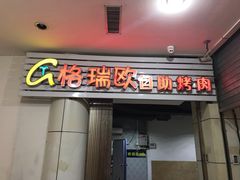 门面-格瑞欧海鲜自助烤肉火锅(光彩店)