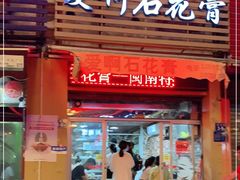 门面-爱啊石花膏