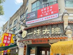 -一味大院•桐庐菜传承店(春江路店)