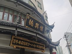 -德兴馆(广东路总店)