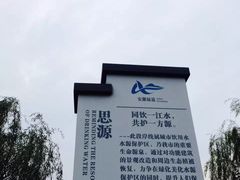 -滨江生态公园