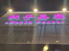 -桃子餐厅·天津菜(红星路直营店)