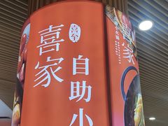 -喜家自助小火锅(乐客城店)