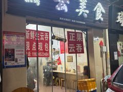 -云云美食