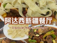 -阿达西新疆餐厅(西北大学店)