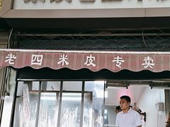 -秦镇西街老四米皮专卖店(自强西路店)