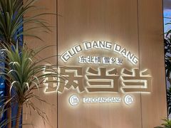 -锅当当铁锅炖烀饼王(长泰广场店)